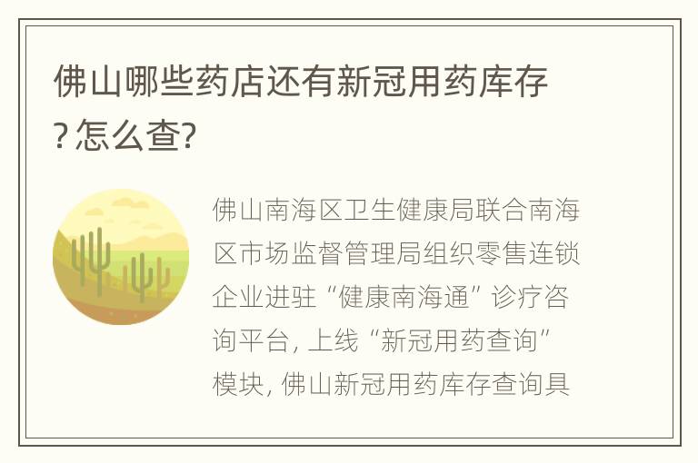 佛山哪些药店还有新冠用药库存？怎么查？