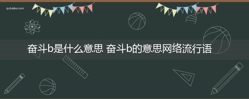 奋斗b是什么意思 奋斗b的意思网络流行语