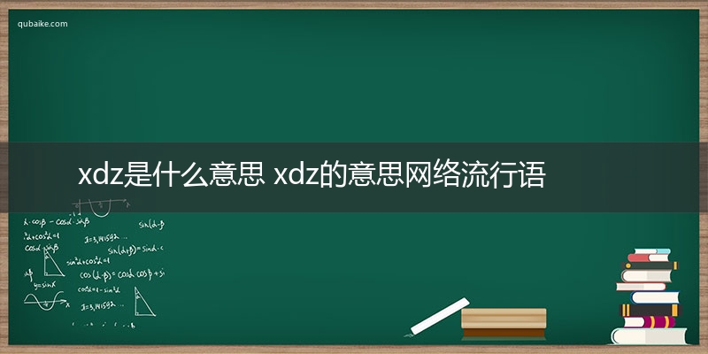 xdz是什么意思 xdz的意思网络流行语