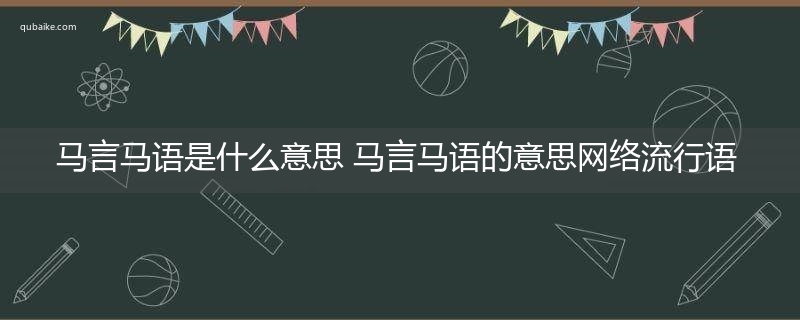 马言马语是什么意思 马言马语的意思网络流行语