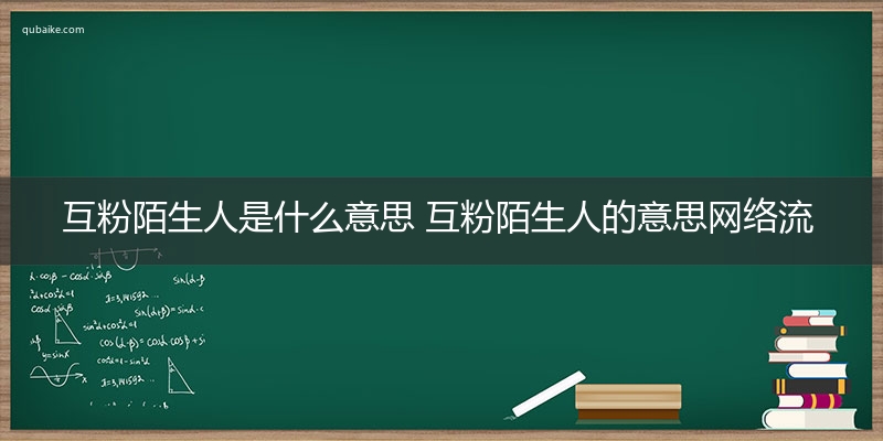 互粉陌生人是什么意思 互粉陌生人的意思网络流行语