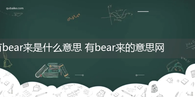 有bear来是什么意思 有bear来的意思网络流行语