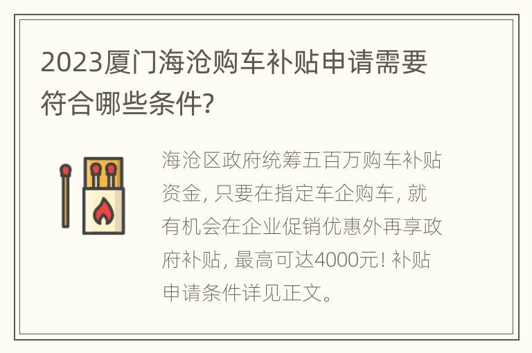 2023厦门海沧购车补贴申请需要符合哪些条件？