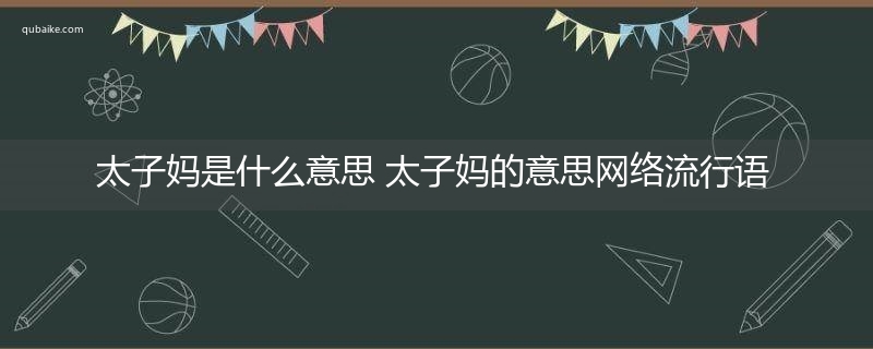 太子妈是什么意思 太子妈的意思网络流行语