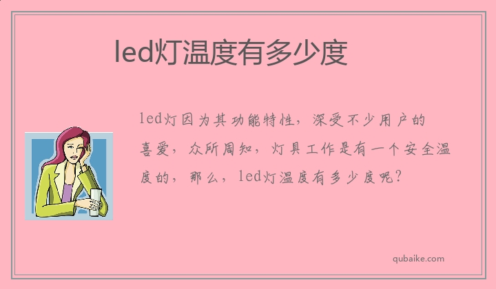 led灯温度有多少度