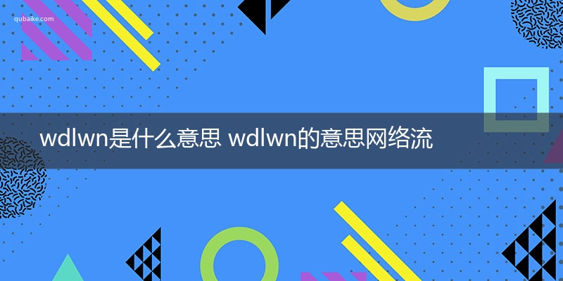 wdlwn是什么意思 wdlwn的意思网络流行语