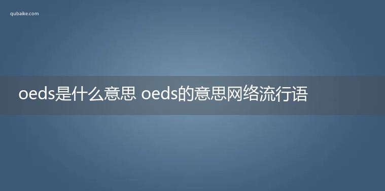 oeds是什么意思 oeds的意思网络流行语