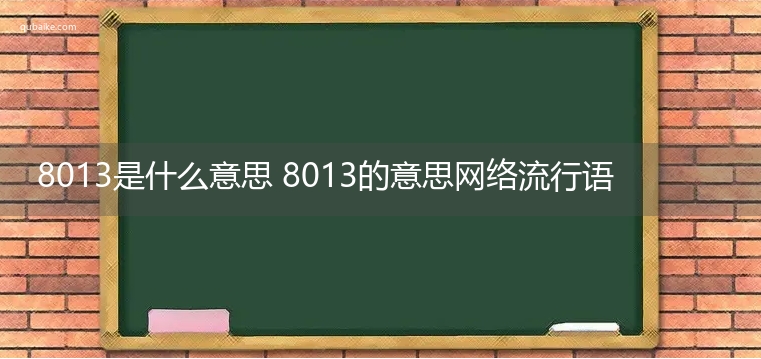 8013是什么意思 8013的意思网络流行语