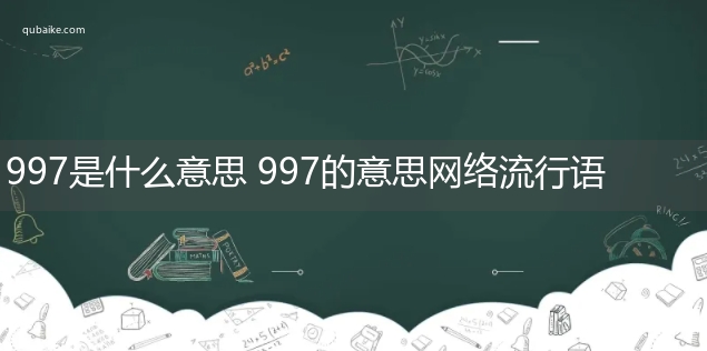 997是什么意思 997的意思网络流行语