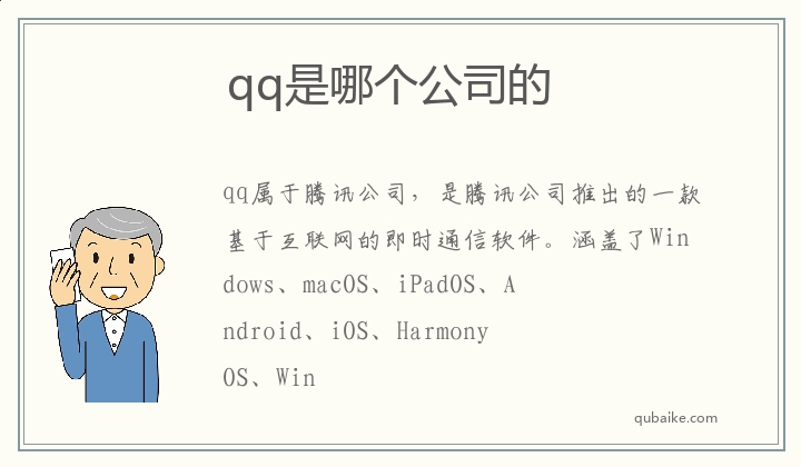 qq是哪个公司的