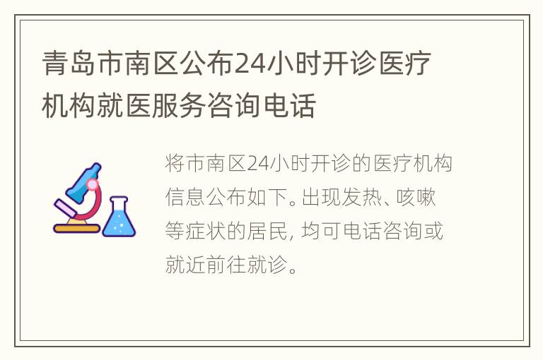 青岛市南区公布24小时开诊医疗机构就医服务咨询电话