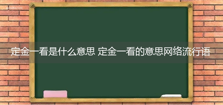 定金一看是什么意思 定金一看的意思网络流行语