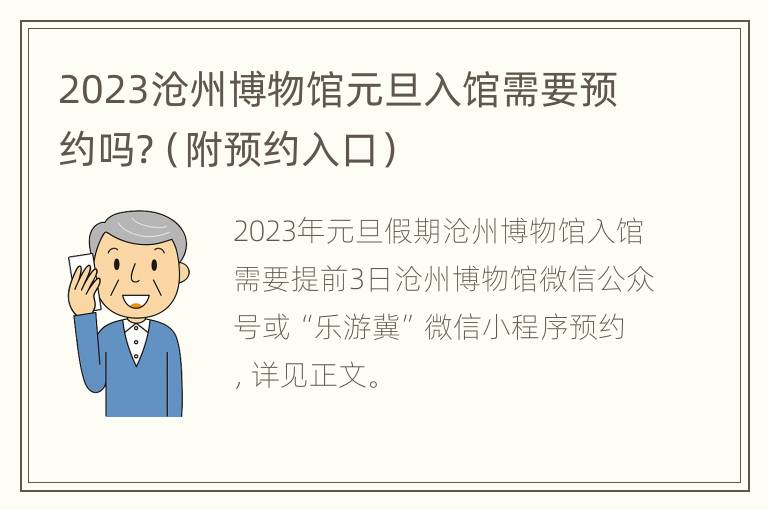 2023沧州博物馆元旦入馆需要预约吗?（附预约入口）