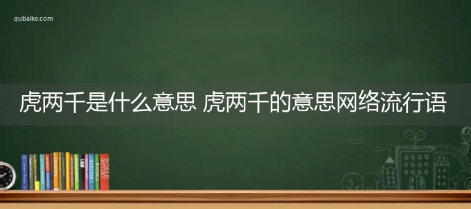 虎两千是什么意思 虎两千的意思网络流行语