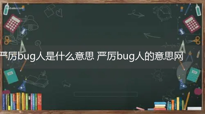 严厉bug人是什么意思 严厉bug人的意思网络流行语