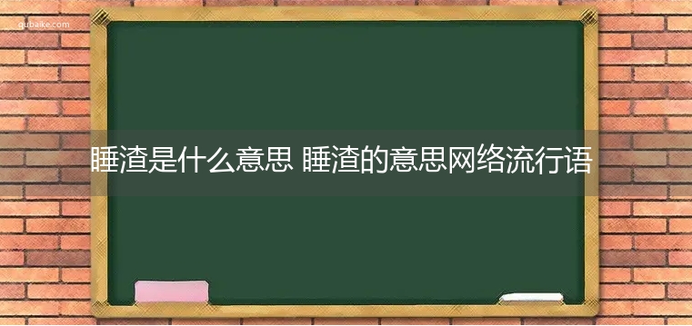 睡渣是什么意思 睡渣的意思网络流行语