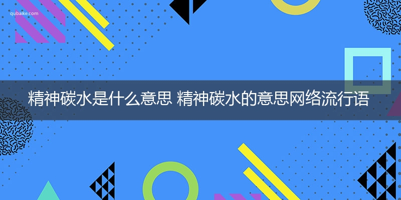 精神碳水是什么意思 精神碳水的意思网络流行语