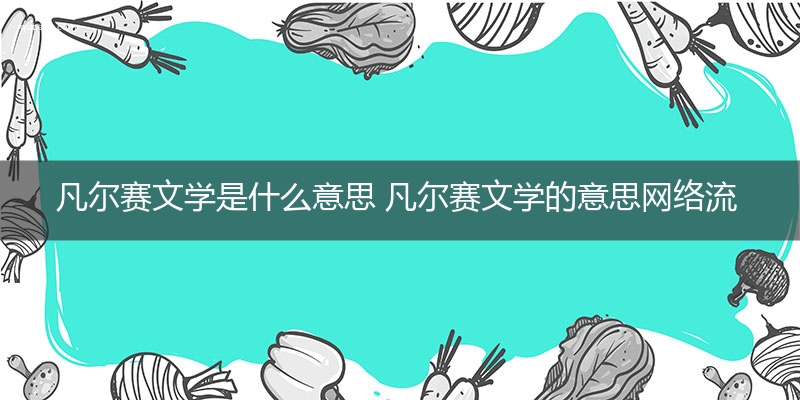 凡尔赛文学是什么意思 凡尔赛文学的意思网络流行语