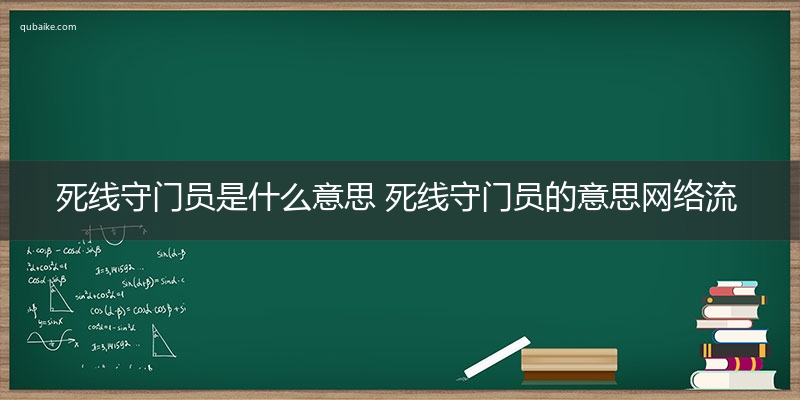 死线守门员是什么意思 死线守门员的意思网络流行语