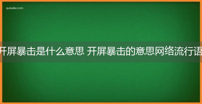 开屏暴击是什么意思 开屏暴击的意思网络流行语