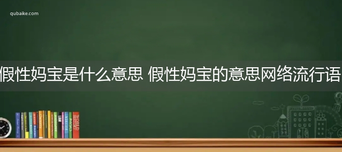 假性妈宝是什么意思 假性妈宝的意思网络流行语