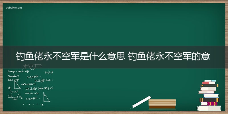 钓鱼佬永不空军是什么意思 钓鱼佬永不空军的意思网络流行语