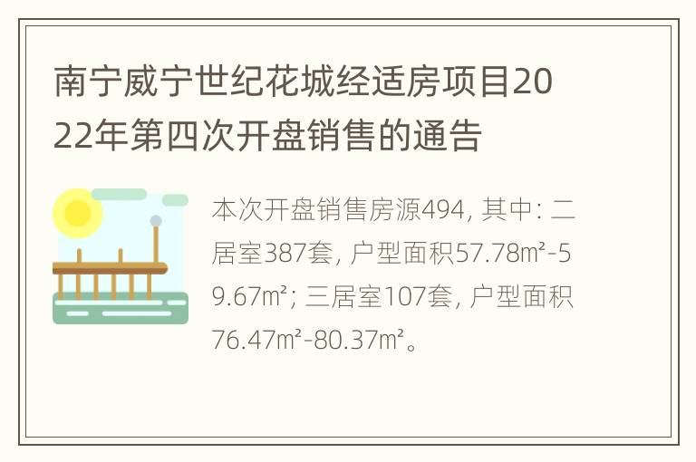 南宁威宁世纪花城经适房项目2022年第四次开盘销售的通告