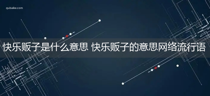 快乐贩子是什么意思 快乐贩子的意思网络流行语