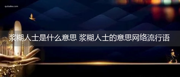 浆糊人士是什么意思 浆糊人士的意思网络流行语