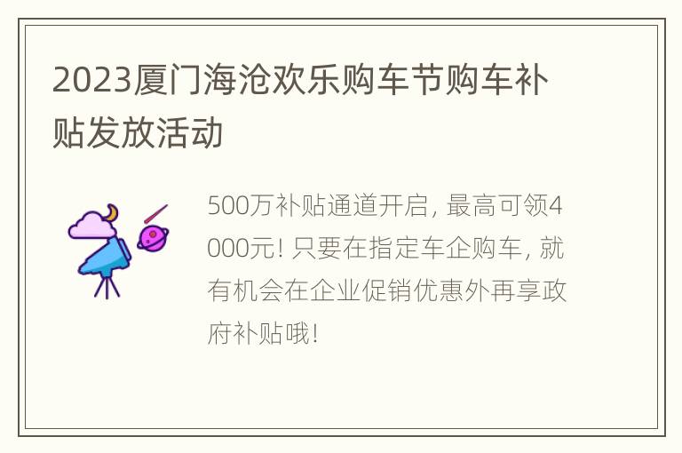 2023厦门海沧欢乐购车节购车补贴发放活动