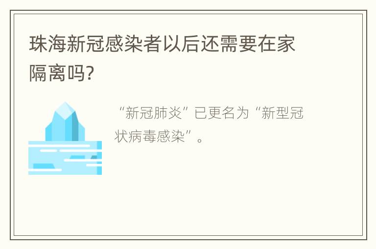 珠海新冠感染者以后还需要在家隔离吗？