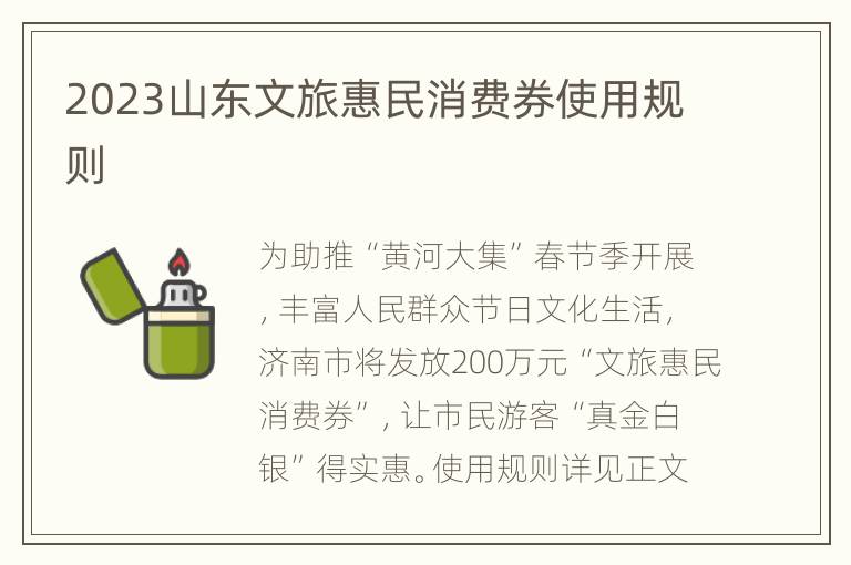 2023山东文旅惠民消费券使用规则
