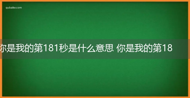 你是我的第181秒是什么意思 你是我的第181秒的意思网络流行语