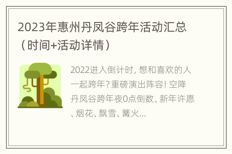2023年惠州丹凤谷跨年活动汇总（时间+活动详情）