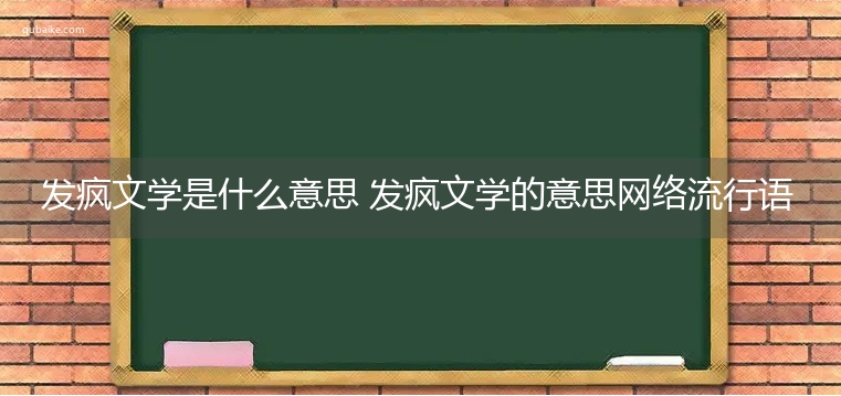 发疯文学是什么意思 发疯文学的意思网络流行语