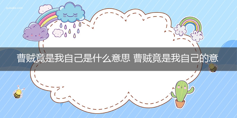 曹贼竟是我自己是什么意思 曹贼竟是我自己的意思网络流行语