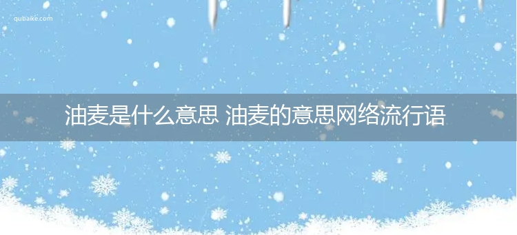 油麦是什么意思 油麦的意思网络流行语