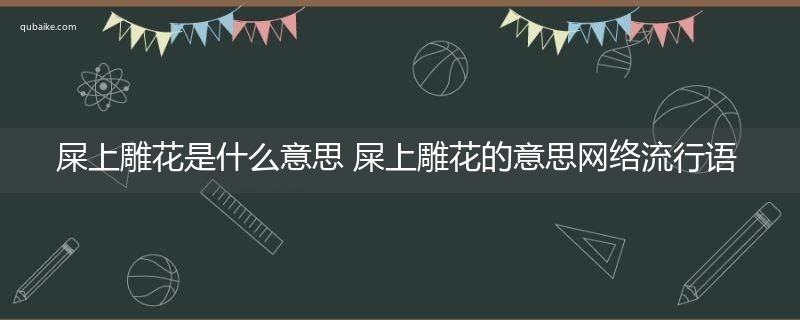 屎上雕花是什么意思 屎上雕花的意思网络流行语