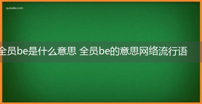 全员be是什么意思 全员be的意思网络流行语