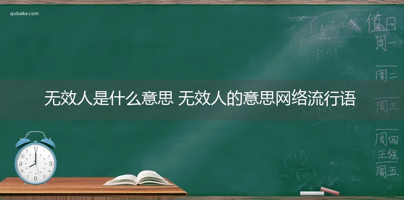 无效人是什么意思 无效人的意思网络流行语