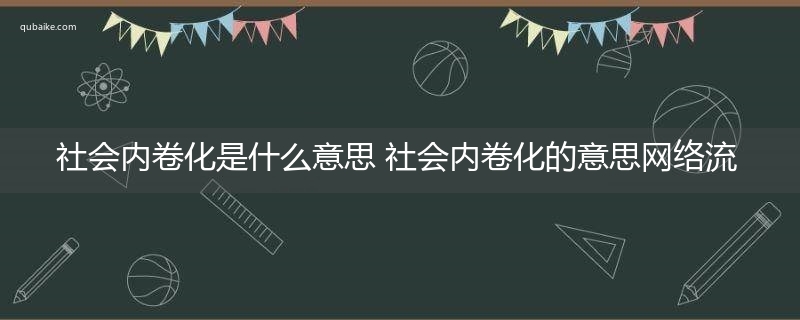 社会内卷化是什么意思 社会内卷化的意思网络流行语