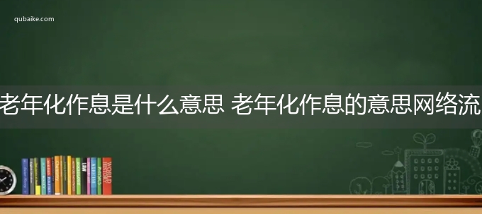 老年化作息是什么意思 老年化作息的意思网络流行语