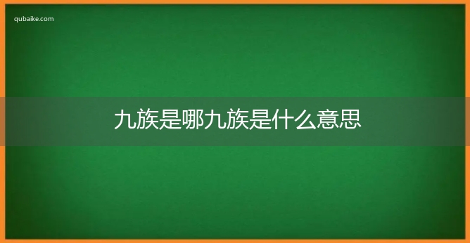 九族是哪九族是什么意思