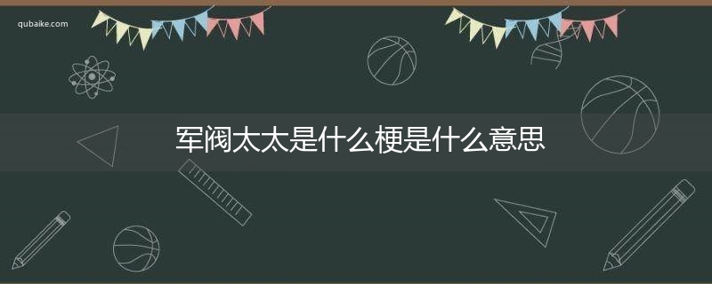 军阀太太是什么梗是什么意思