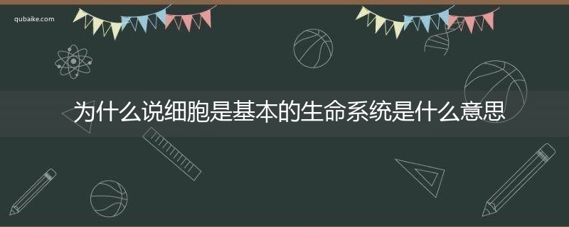 为什么说细胞是基本的生命系统是什么意思