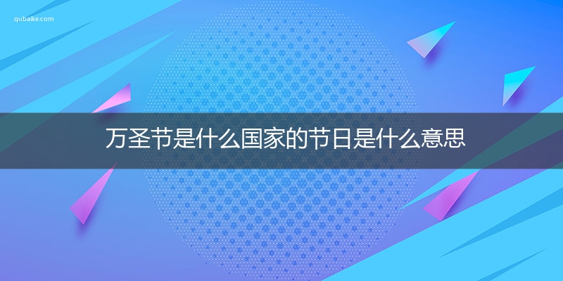 万圣节是什么国家的节日是什么意思