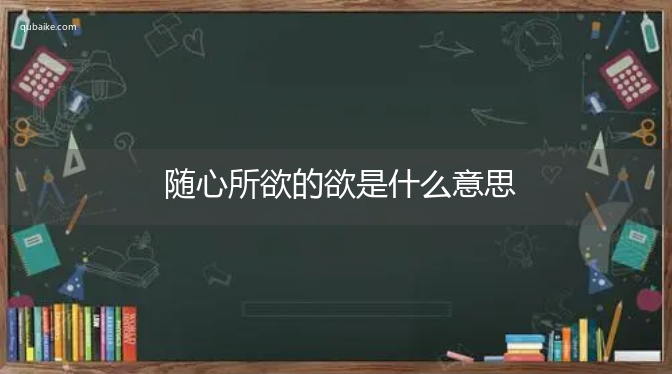 随心所欲的欲是什么意思