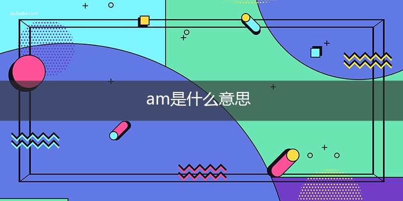 am是什么意思