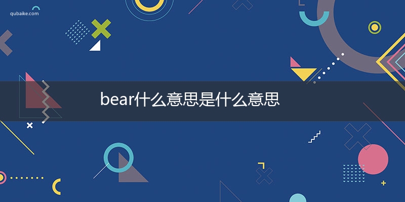 bear什么意思是什么意思