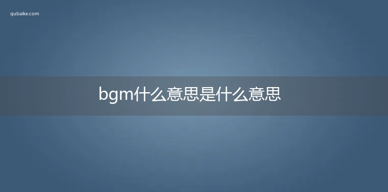 bgm什么意思是什么意思